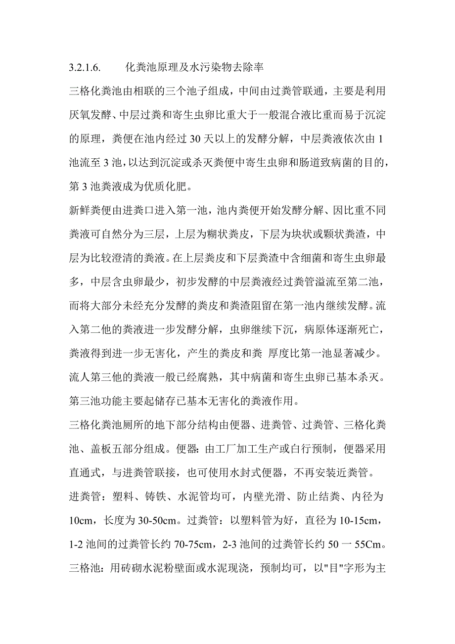 化粪池原理及水污染物去除率.doc_第1页