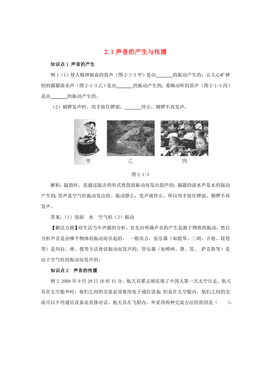 八年级物理上册 2.1 声音的产生与传播考点训练含解析新版新人教版_第1页