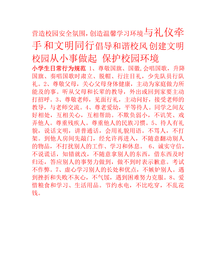 营造校园安全氛围_第1页