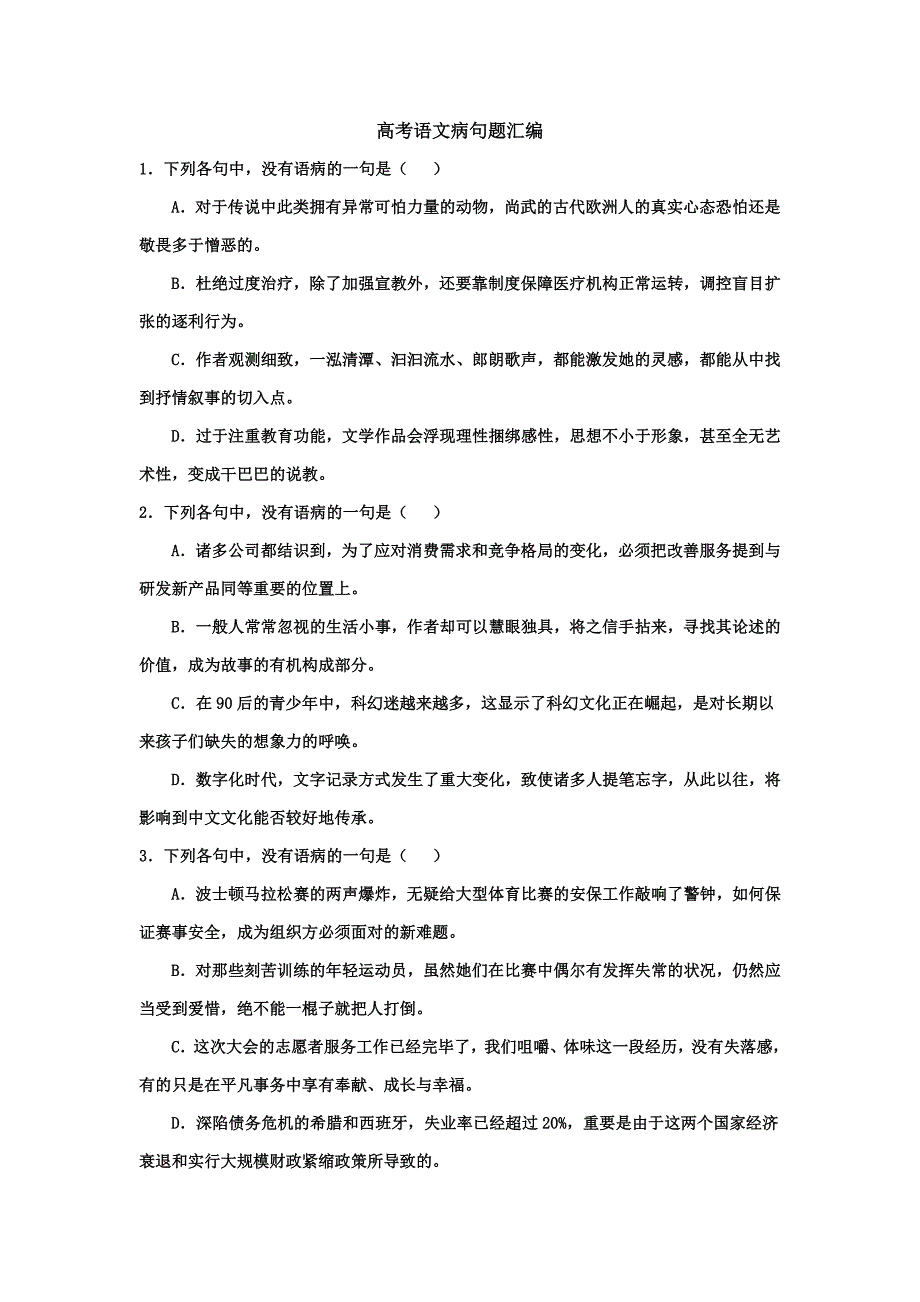 ——高考病句题汇编及答案_第1页