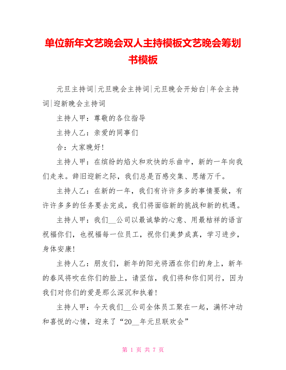 单位新年文艺晚会双人主持模板文艺晚会策划书模板_第1页