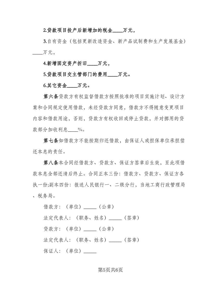 最正式的借款合同律师版（3篇）.doc_第5页