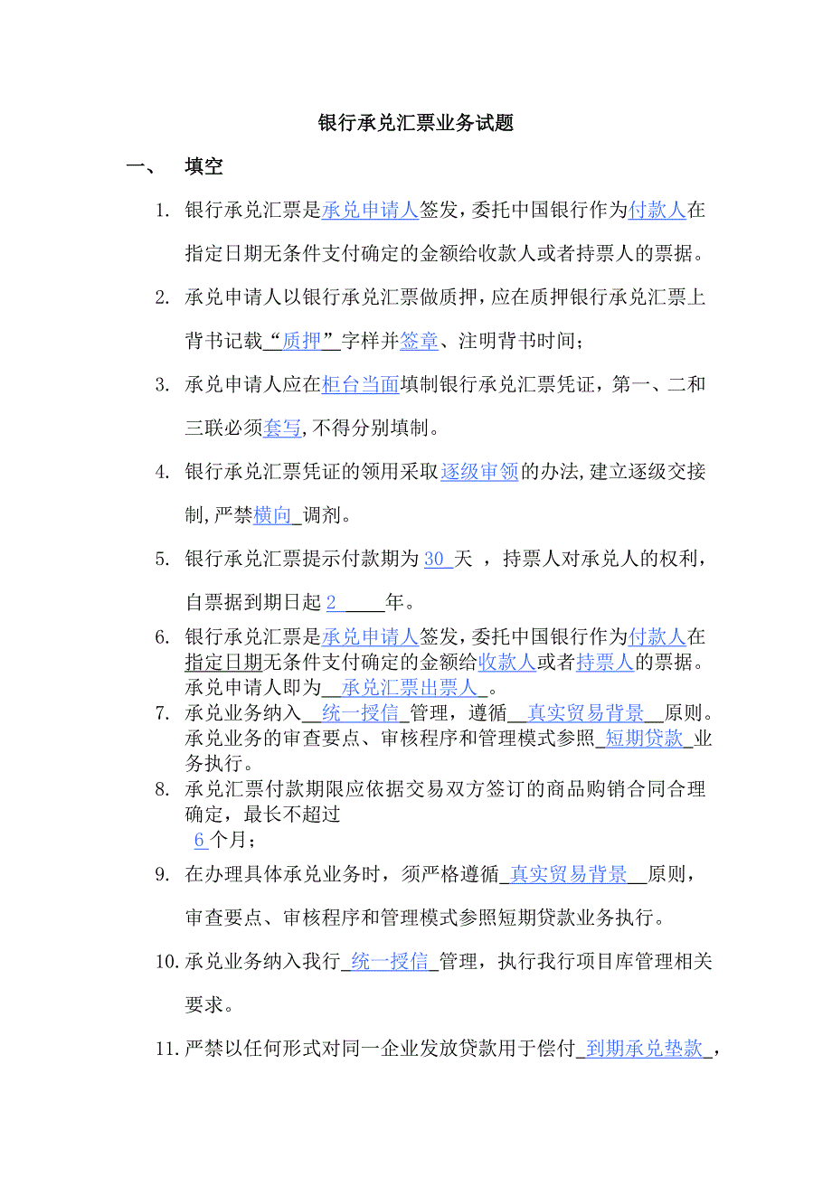 银行承兑汇票业务试题_第1页