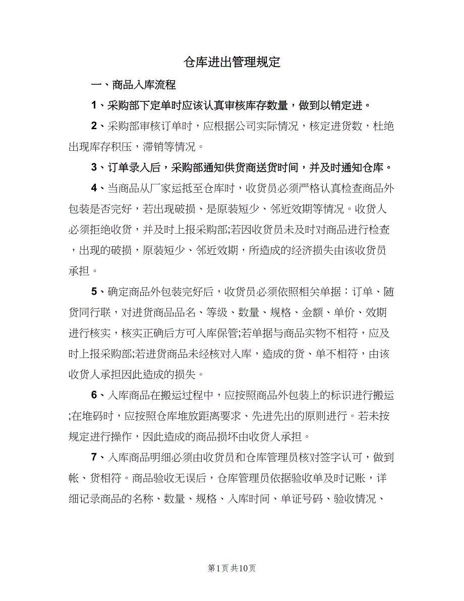 仓库进出管理规定（3篇）.doc_第1页