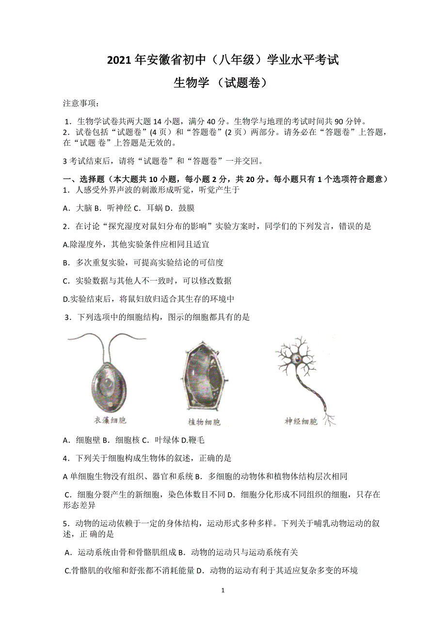 2021年安徽省中考生物试题及参考答案_第1页