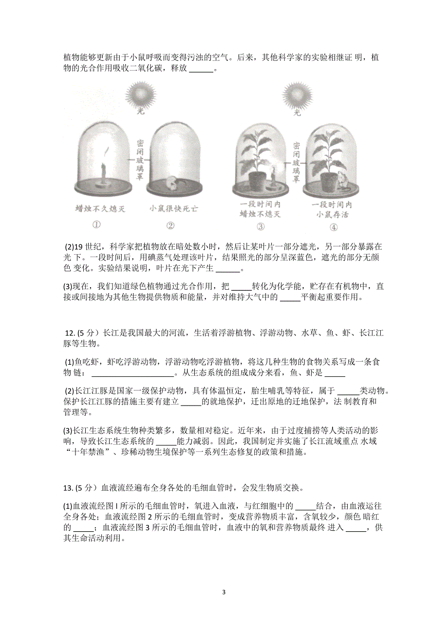 2021年安徽省中考生物试题及参考答案_第3页