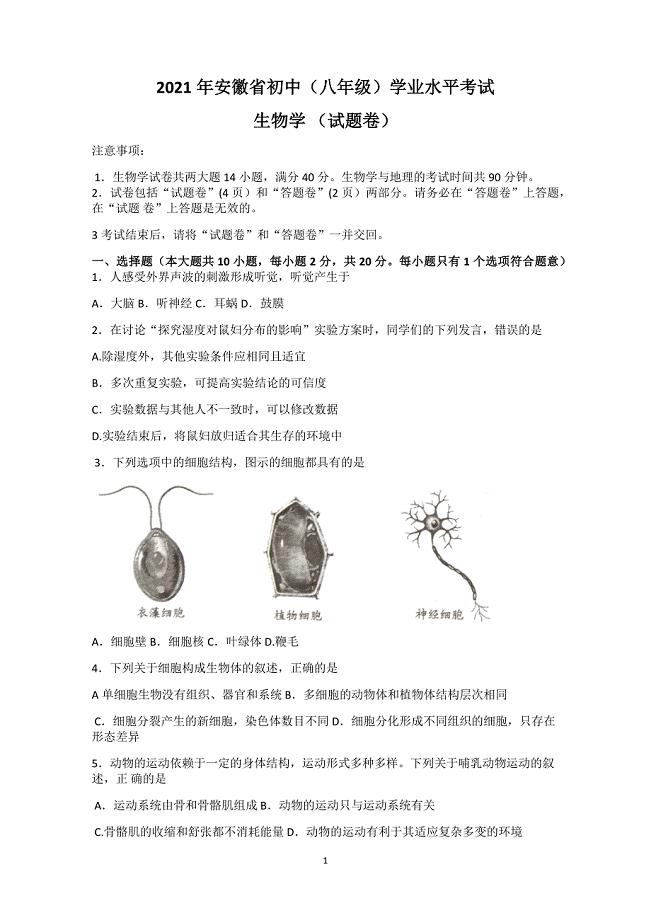 2021年安徽省中考生物试题及参考答案