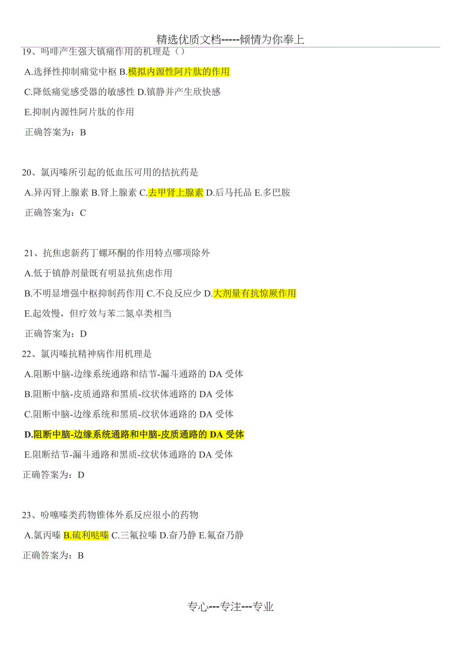 初级药师考试试题—专业知识试题_第4页