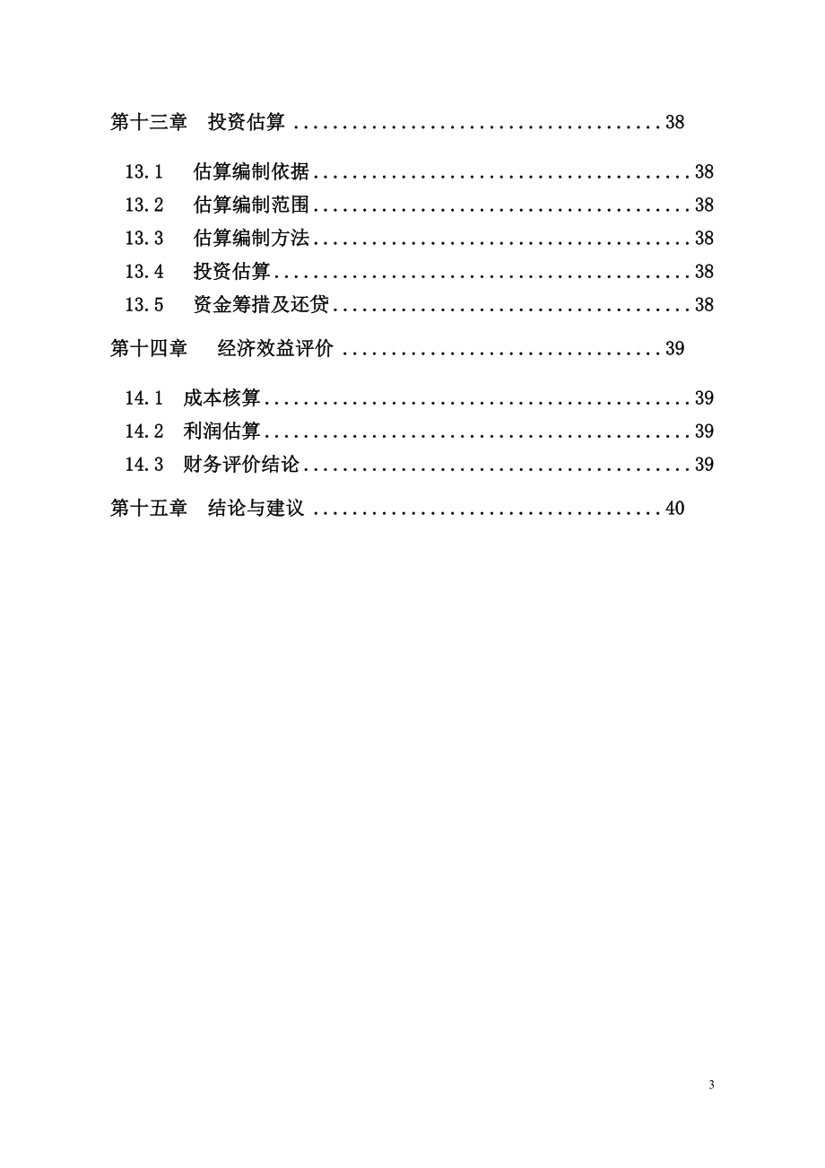 五-星级酒店项目建设投资可行性研究报告.doc_第3页