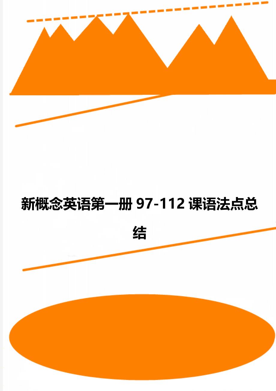 新概念英语第一册97-112课语法点总结_第1页