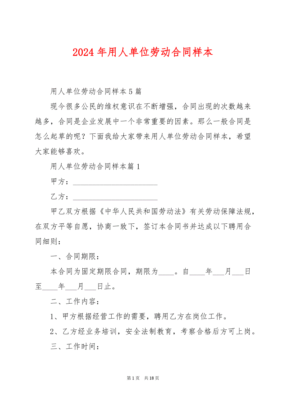 2024年用人单位劳动合同样本_第1页