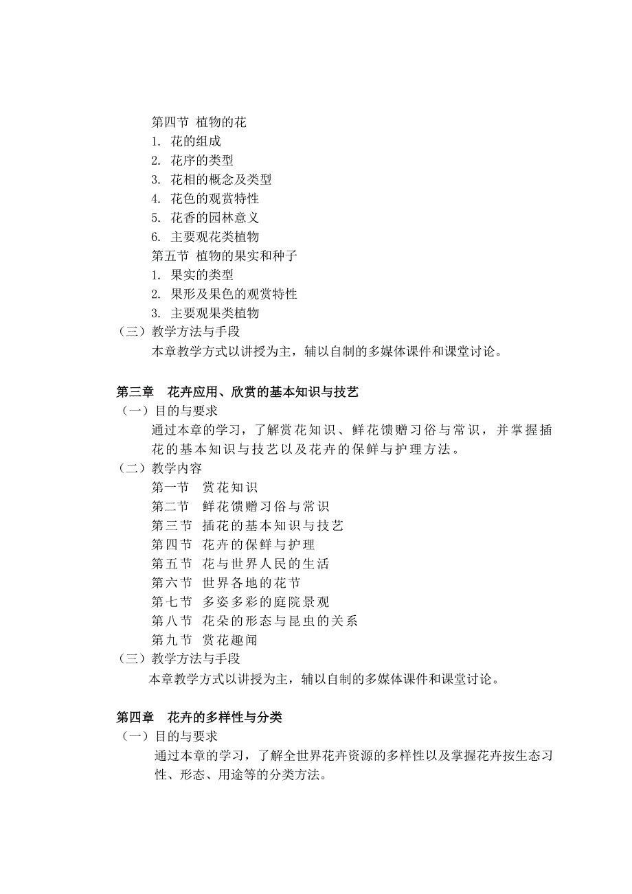 花卉欣赏课程教学大纲_第3页