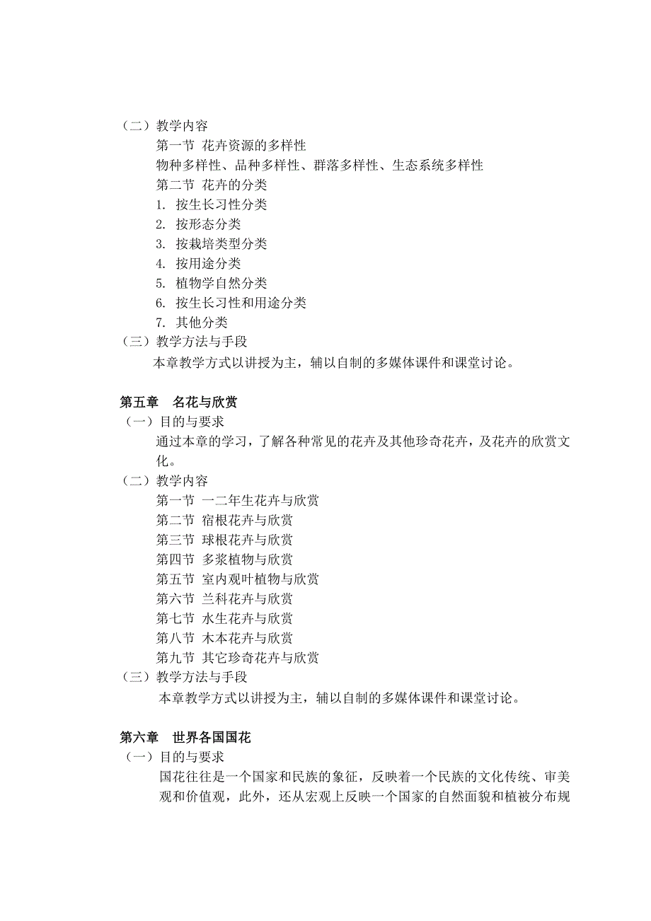 花卉欣赏课程教学大纲_第4页