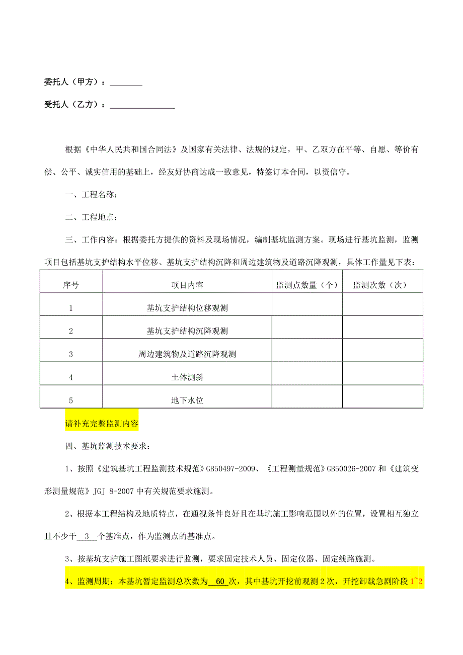 基坑监测技术服务合同.doc_第2页