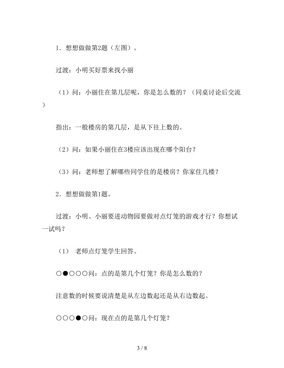 【教育资料】苏教版数学一年级上册教案-认识几和第几(1).doc_第3页