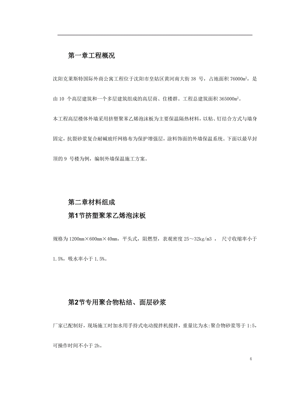 （精选施工方案大全）0122 挤塑聚苯乙烯泡沫板外墙保温施工方案_第4页