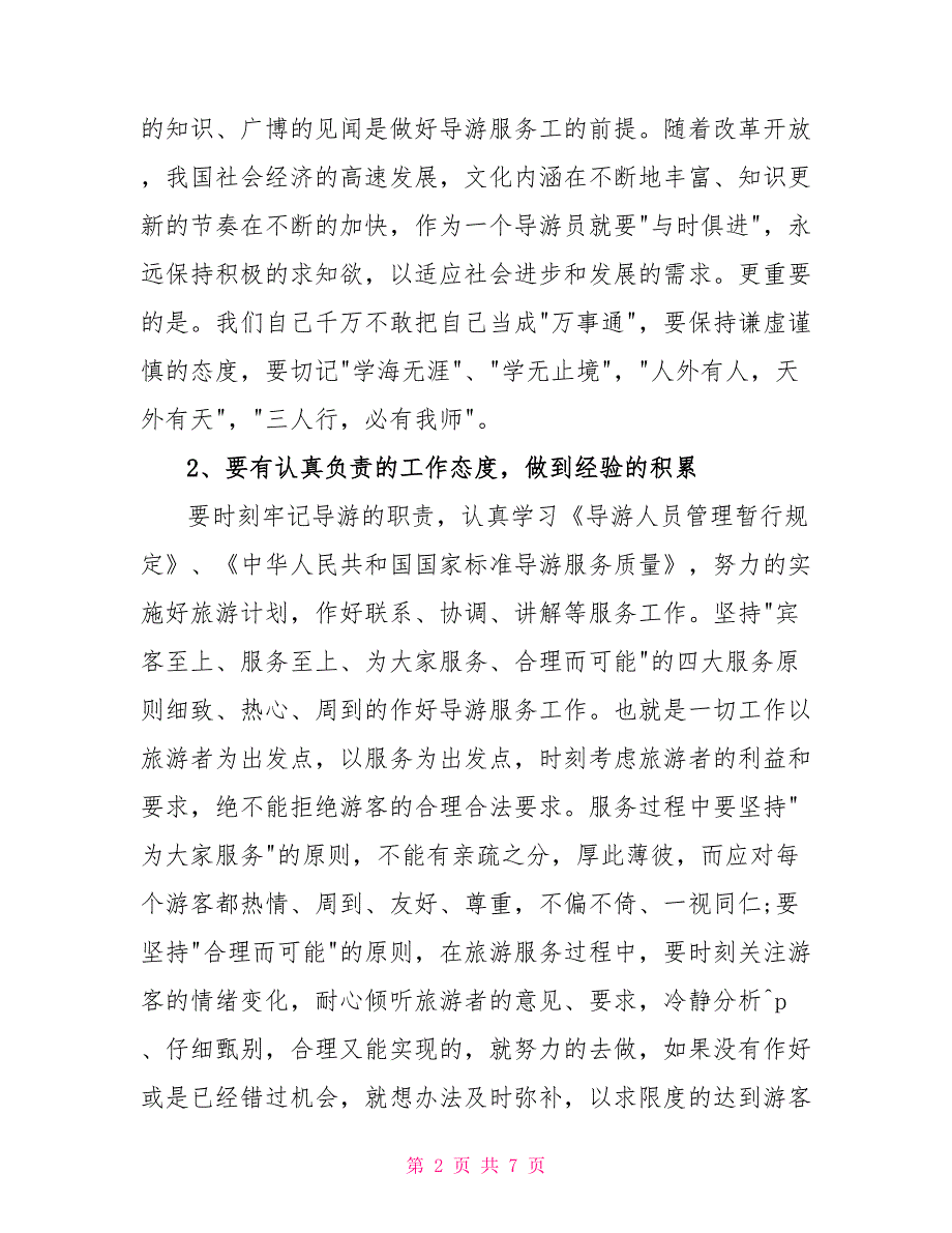 资深导游年底个人工作总结模板2022_第2页