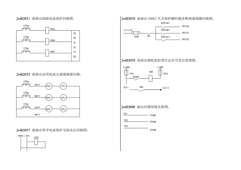 变电运行职业技能鉴定第一版绘图题_第3页