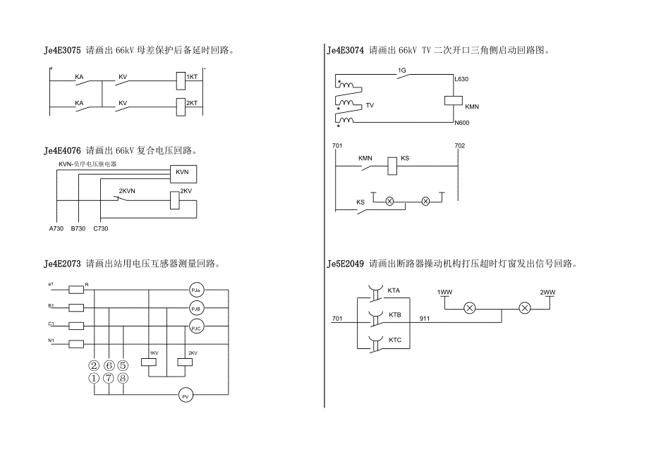 变电运行职业技能鉴定第一版绘图题_第4页