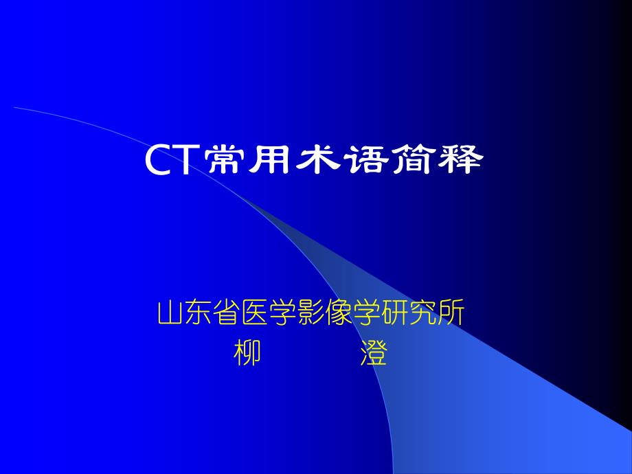 《CT术语介绍》PPT课件.ppt_第1页