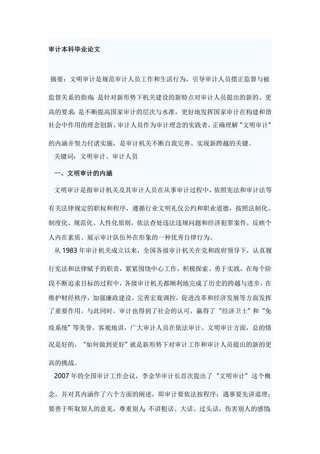 审计本科毕业论文