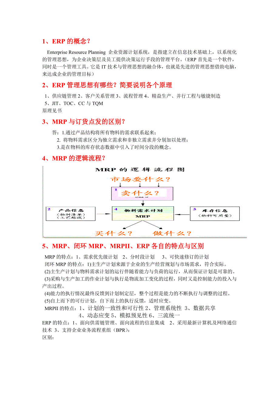 erp期末考试题_第1页