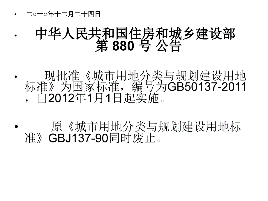 城市用地分类与规划建设用地新修改_第2页