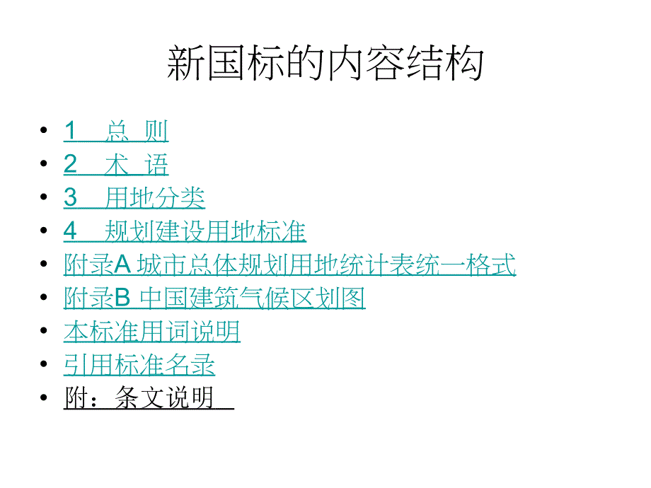 城市用地分类与规划建设用地新修改_第3页