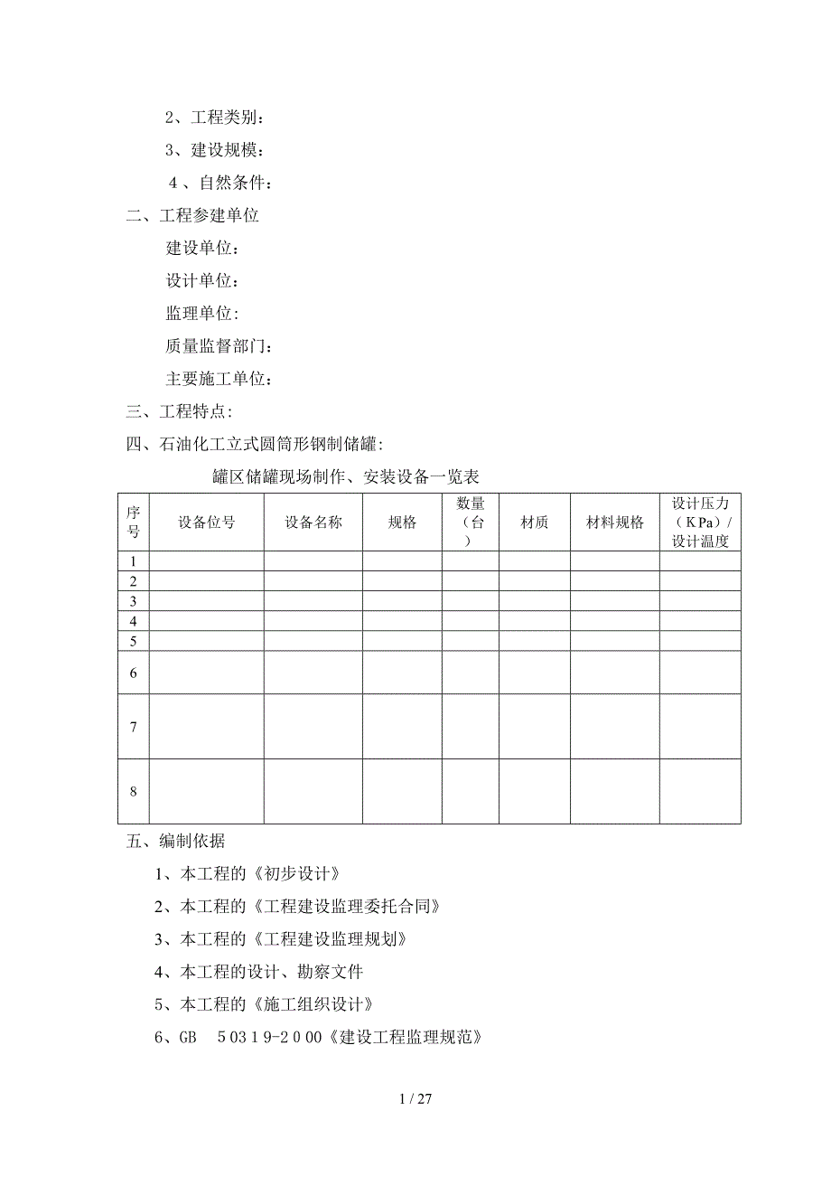 [教学]立式圆筒形钢制储罐现场焊接储罐监理细则范本_第2页