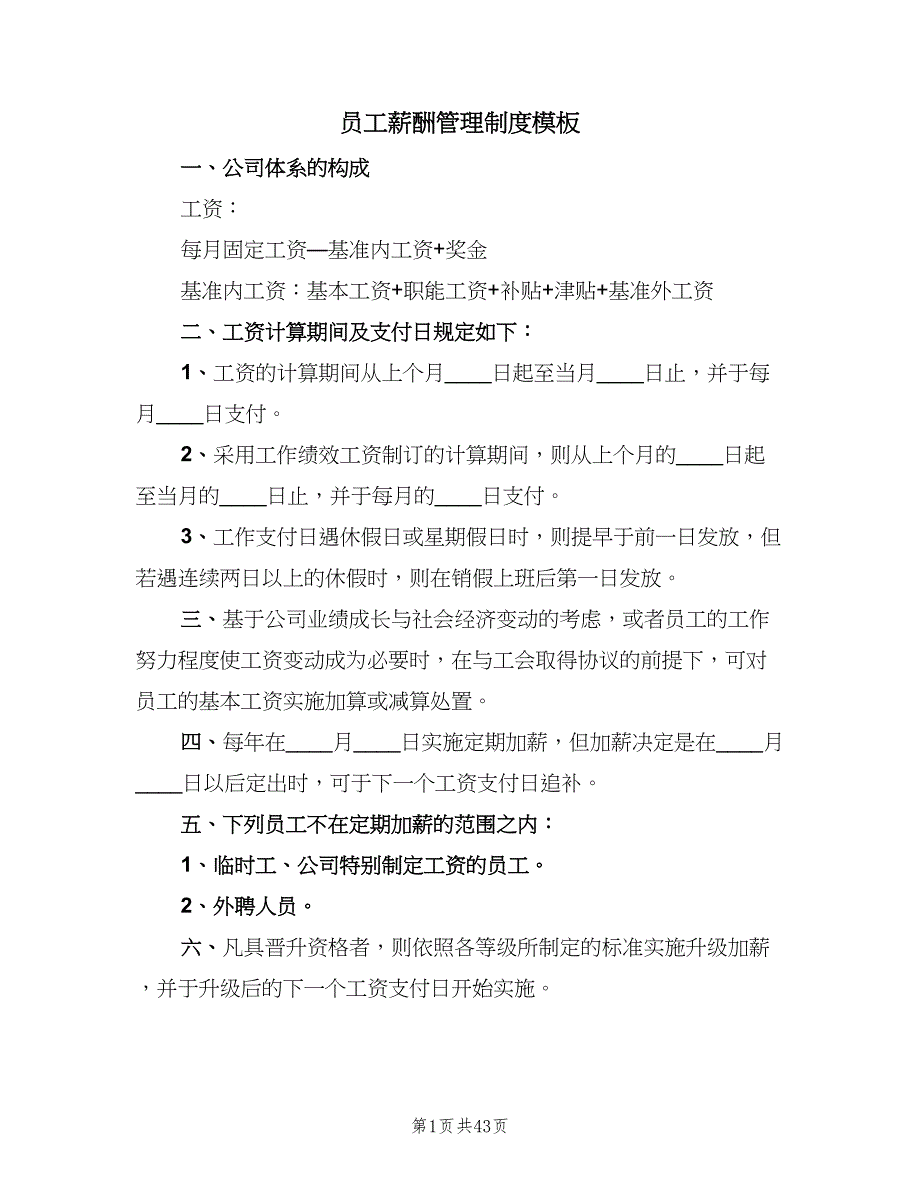 员工薪酬管理制度模板（8篇）_第1页