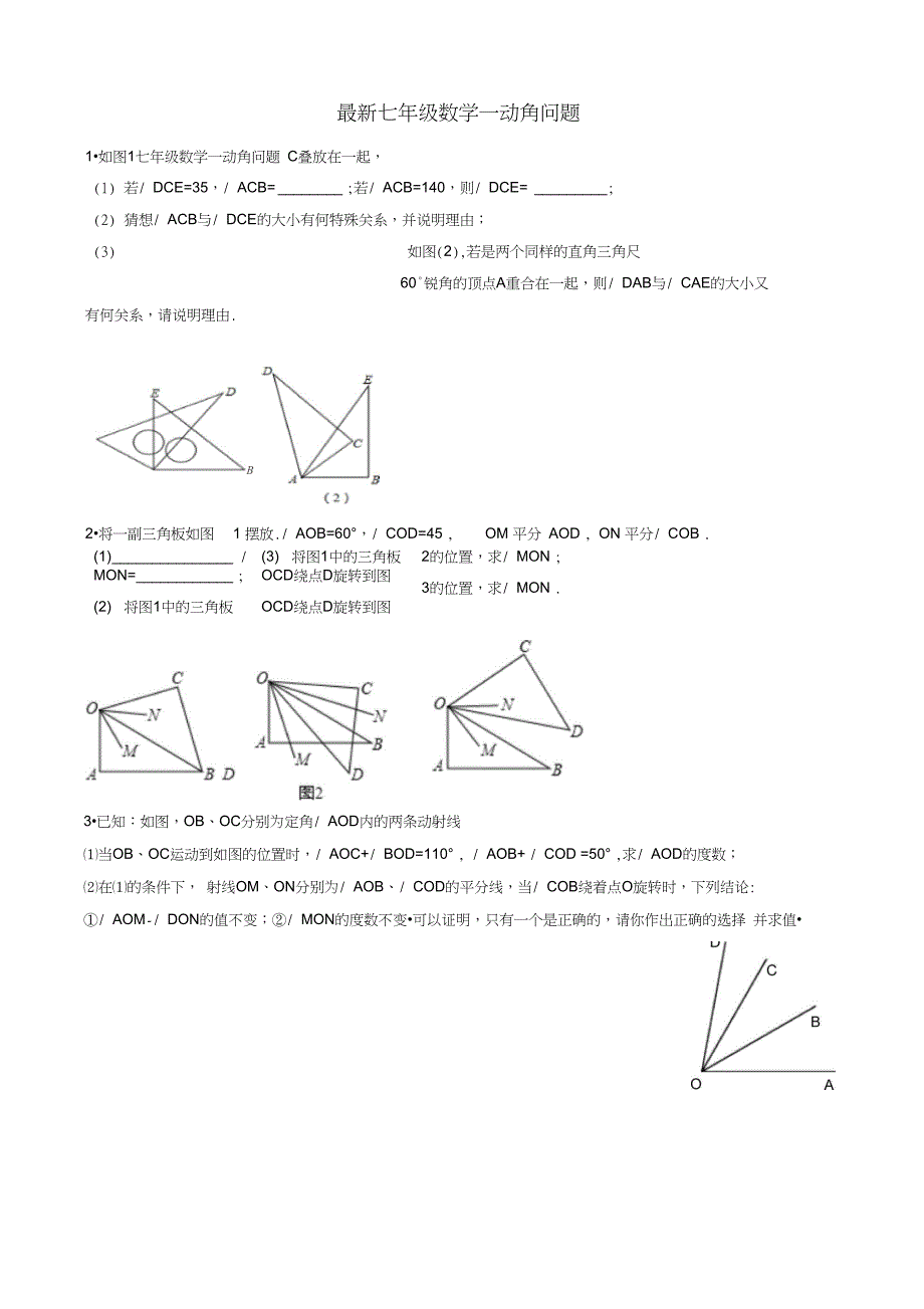 七年级数学—动角问题_第1页