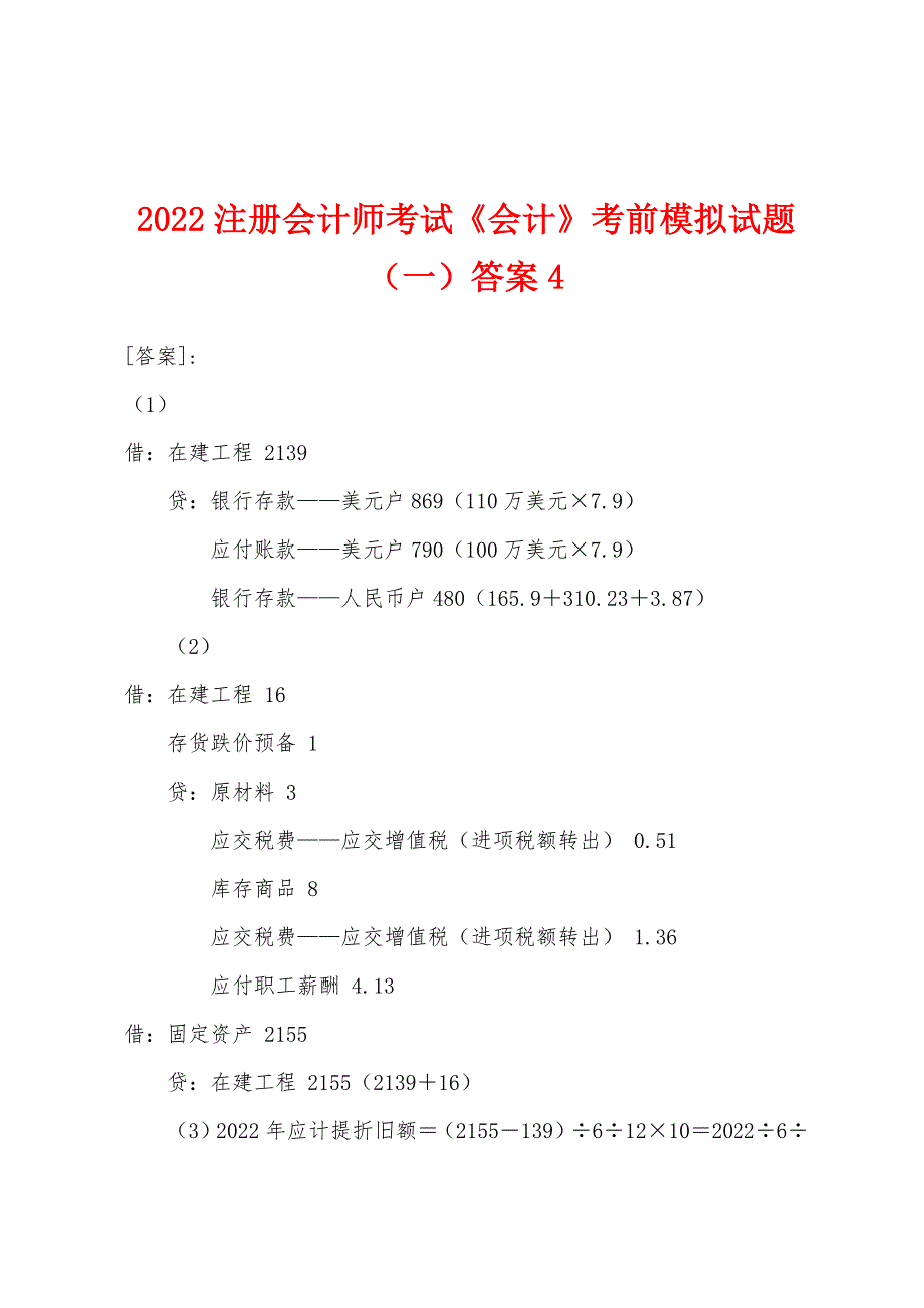 2022注册会计师考试《会计》考前模拟试题(一)答案4.docx_第1页