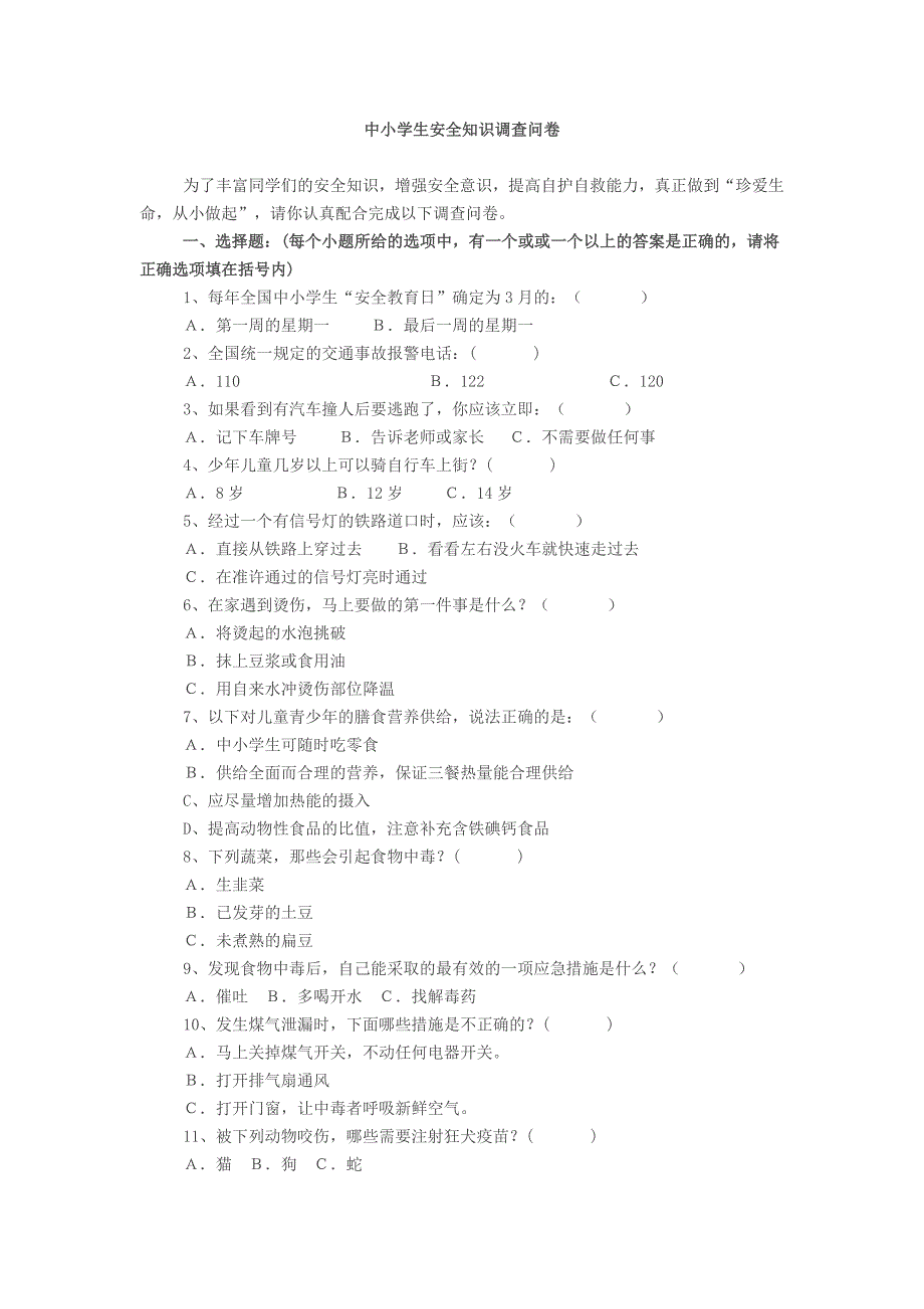 中小学生安全知识调查问卷_第1页