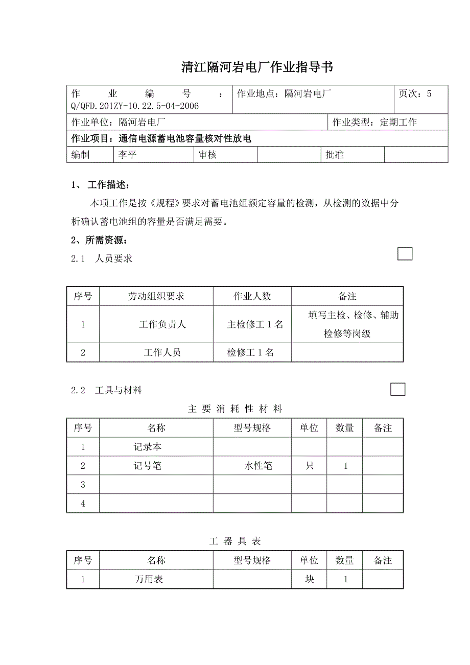 蓄电池核对性放电作业指导书.doc_第1页