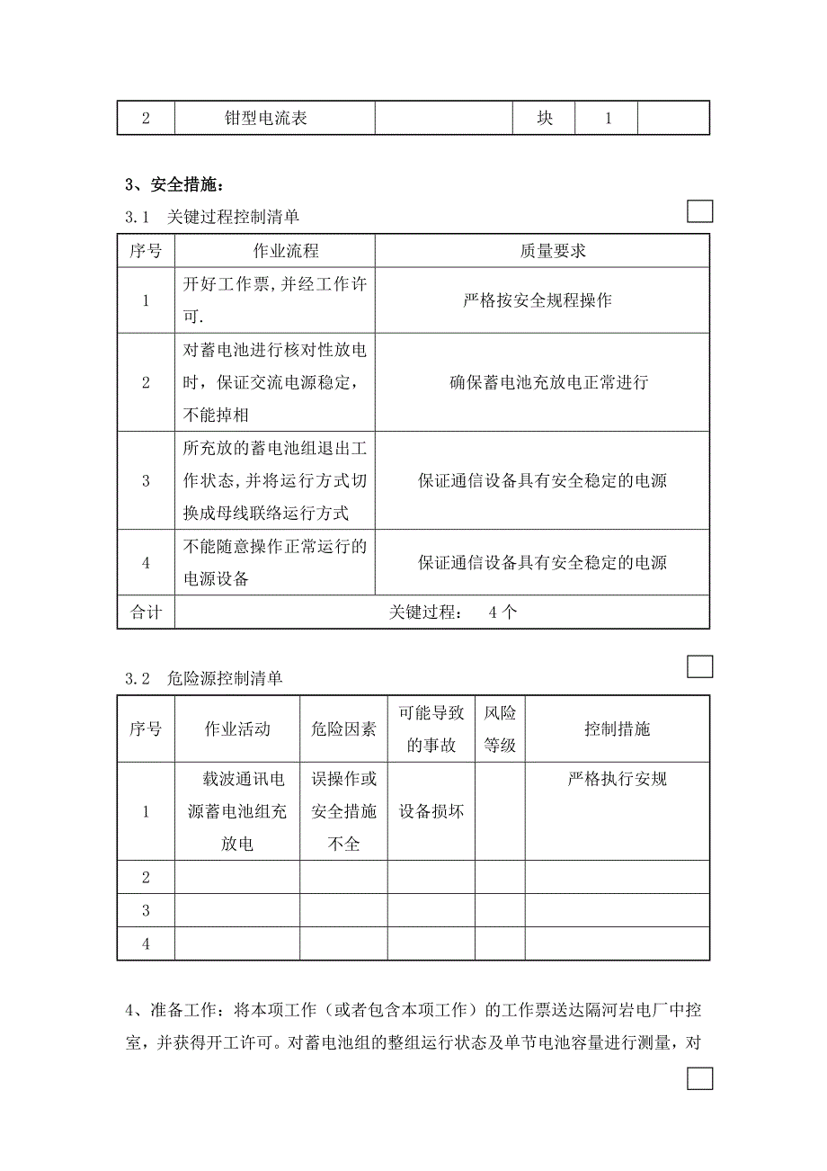 蓄电池核对性放电作业指导书.doc_第2页