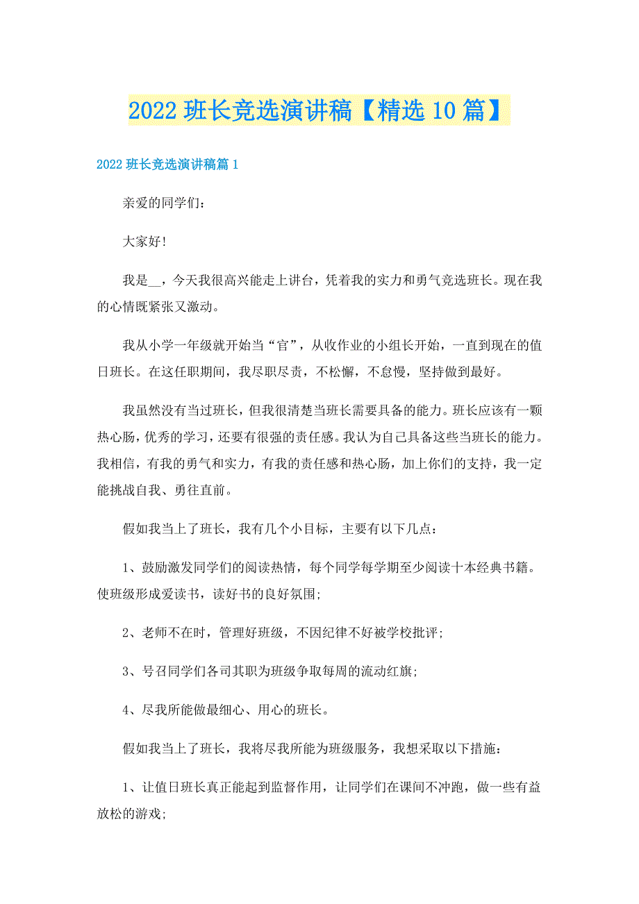 2022班长竞选演讲稿【精选10篇】_第1页