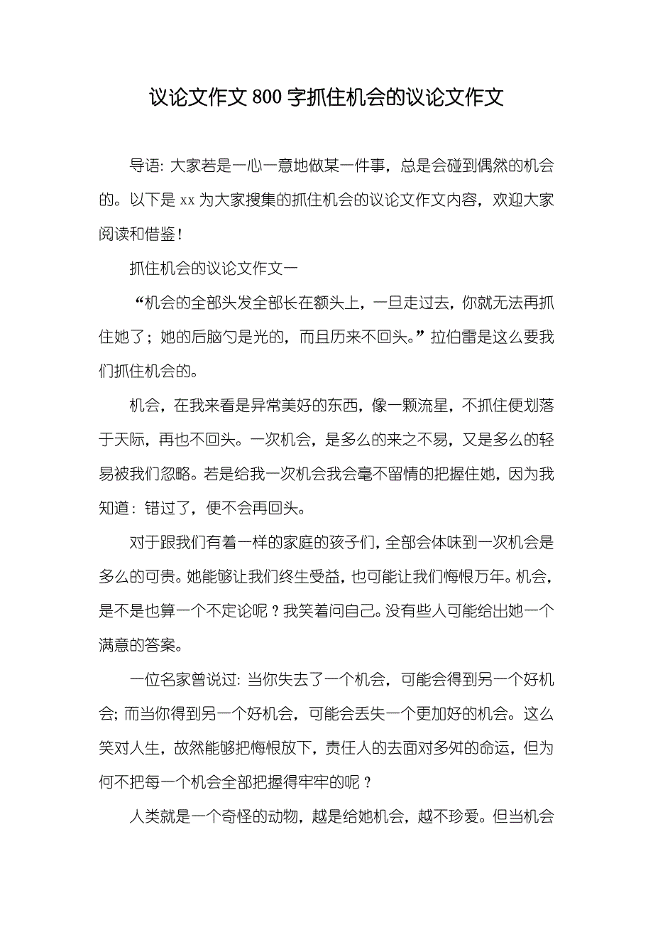 议论文作文800字抓住机会的议论文作文_第1页