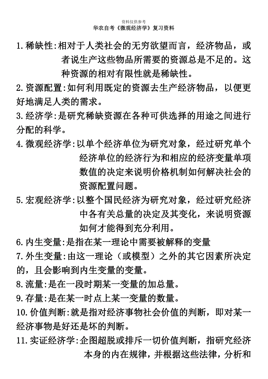 广东省自考04531微观经济学名词解释和简答汇总_第2页