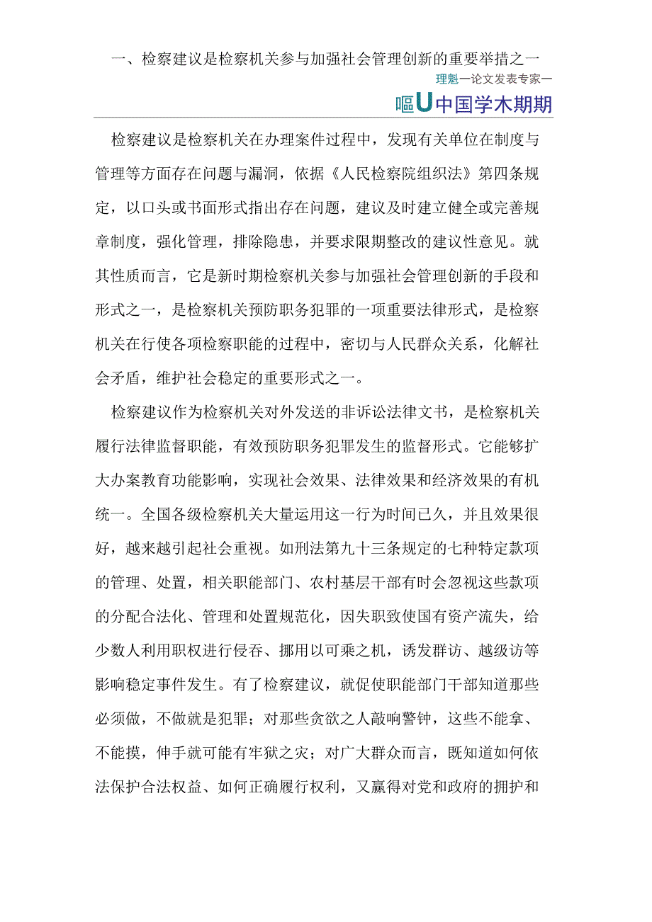 预防职务犯罪检察建议之现状及对策_第2页