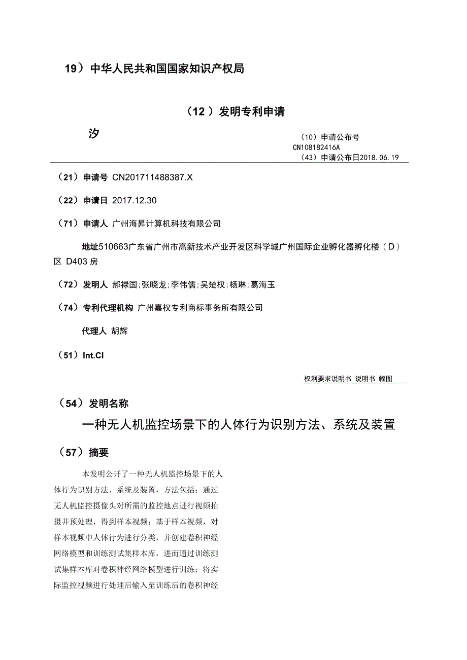 一种无人机监控场景下的人体行为识别方法、系统及装置_第1页