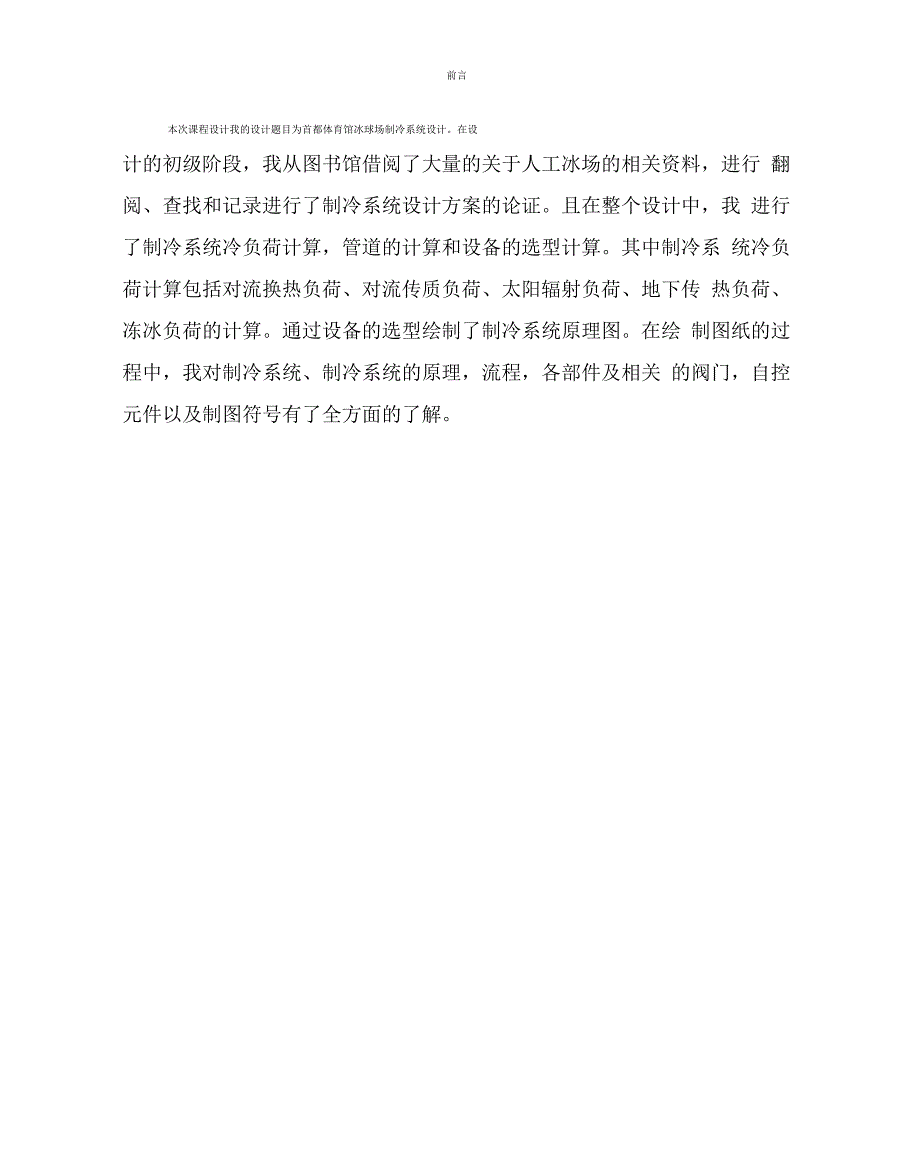 本次课程设计我的设计题目为首都体育馆冰球场制冷系统_第1页