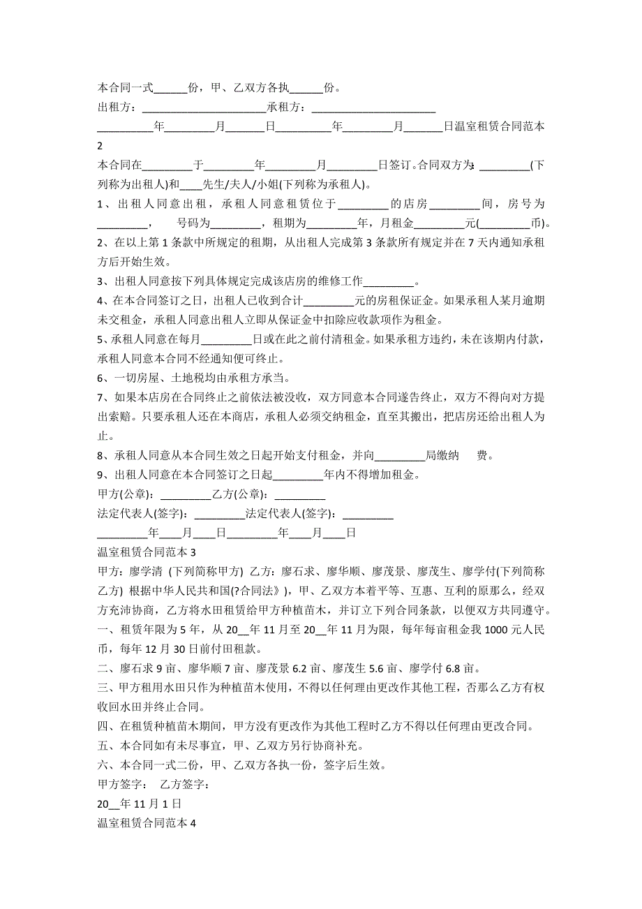 温室租赁合同范本5篇_第3页