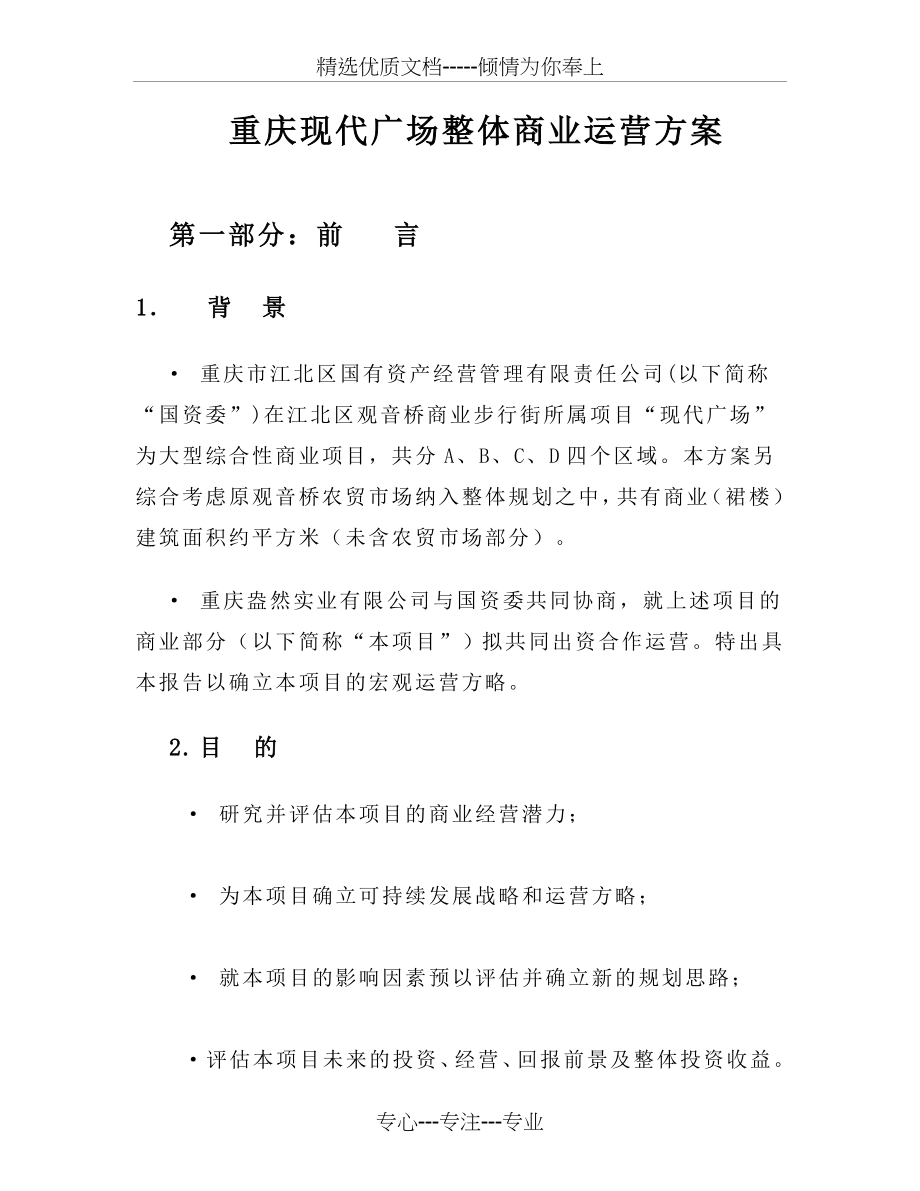 重庆现代广场整体商业运营方案