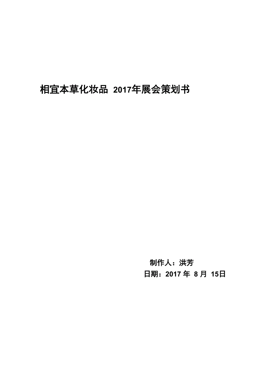 化妆品会展策划书_第1页