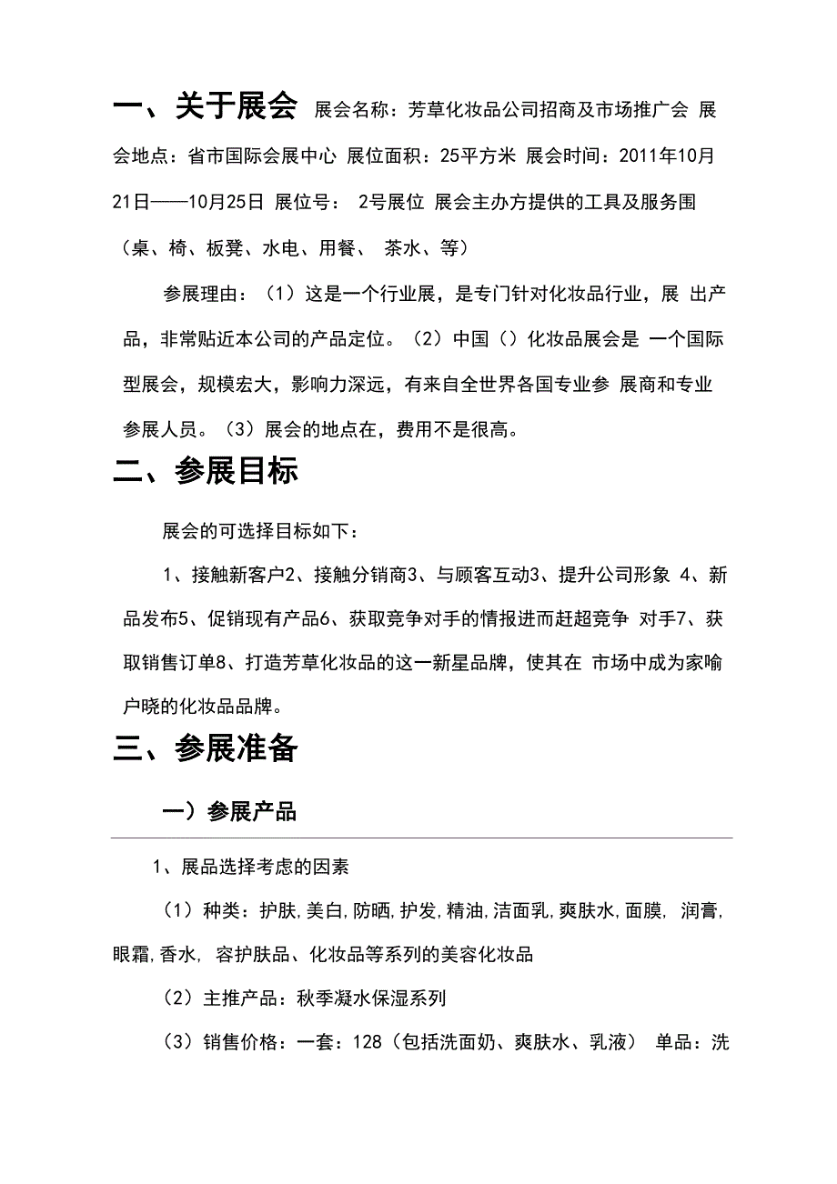 化妆品会展策划书_第4页