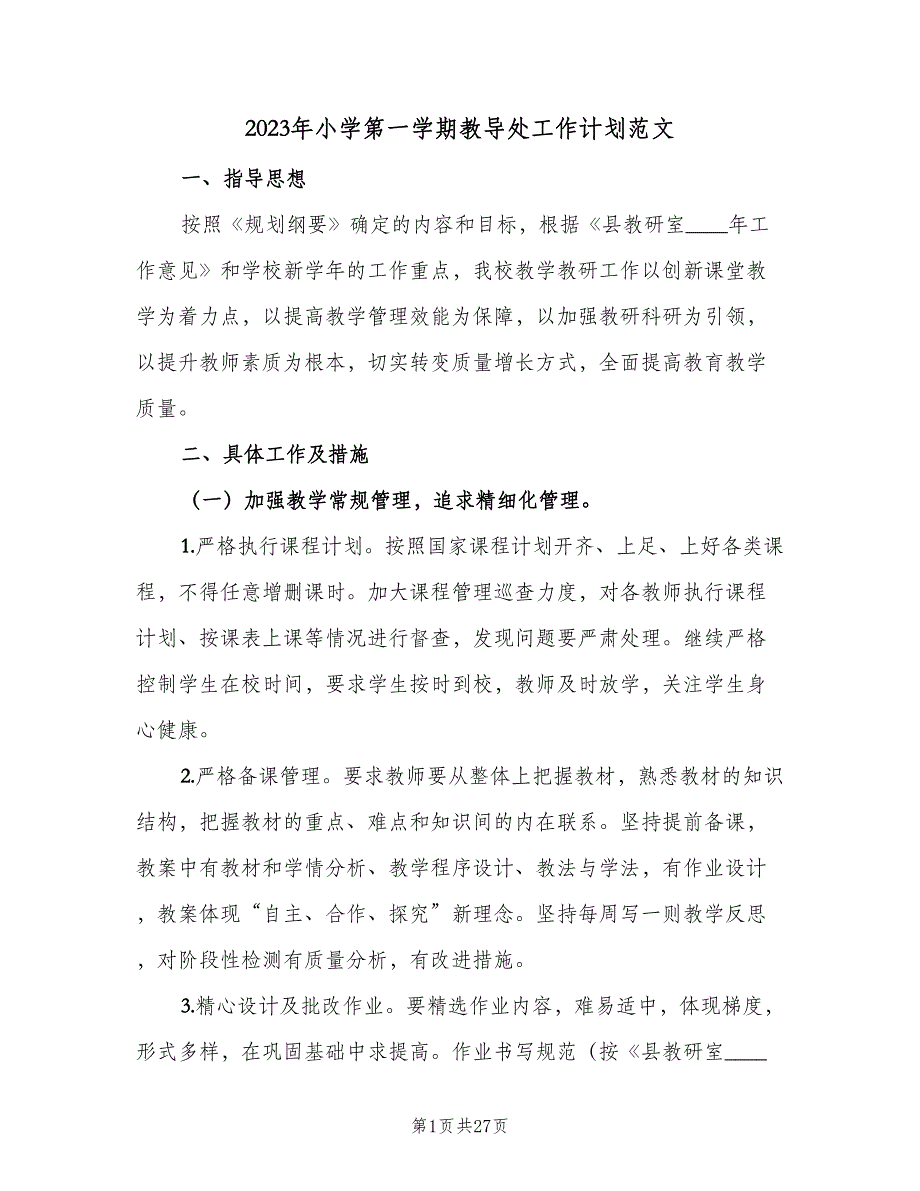 2023年小学第一学期教导处工作计划范文（四篇）.doc_第1页