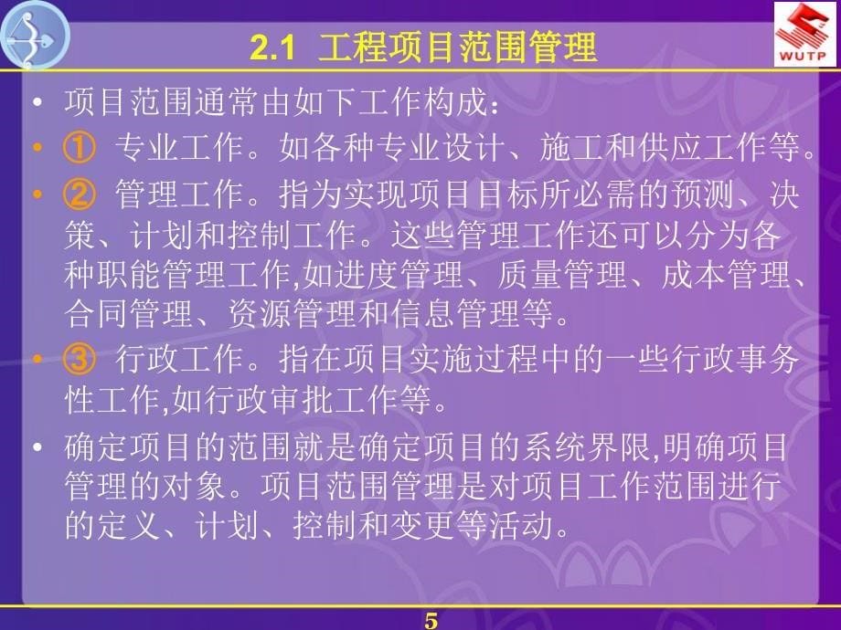 工程项目范围管理与管理规划_第5页