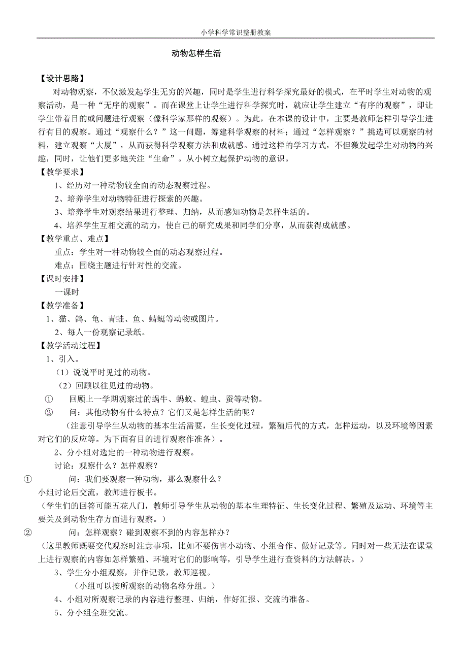 人教版小学科学第07册教案_第1页