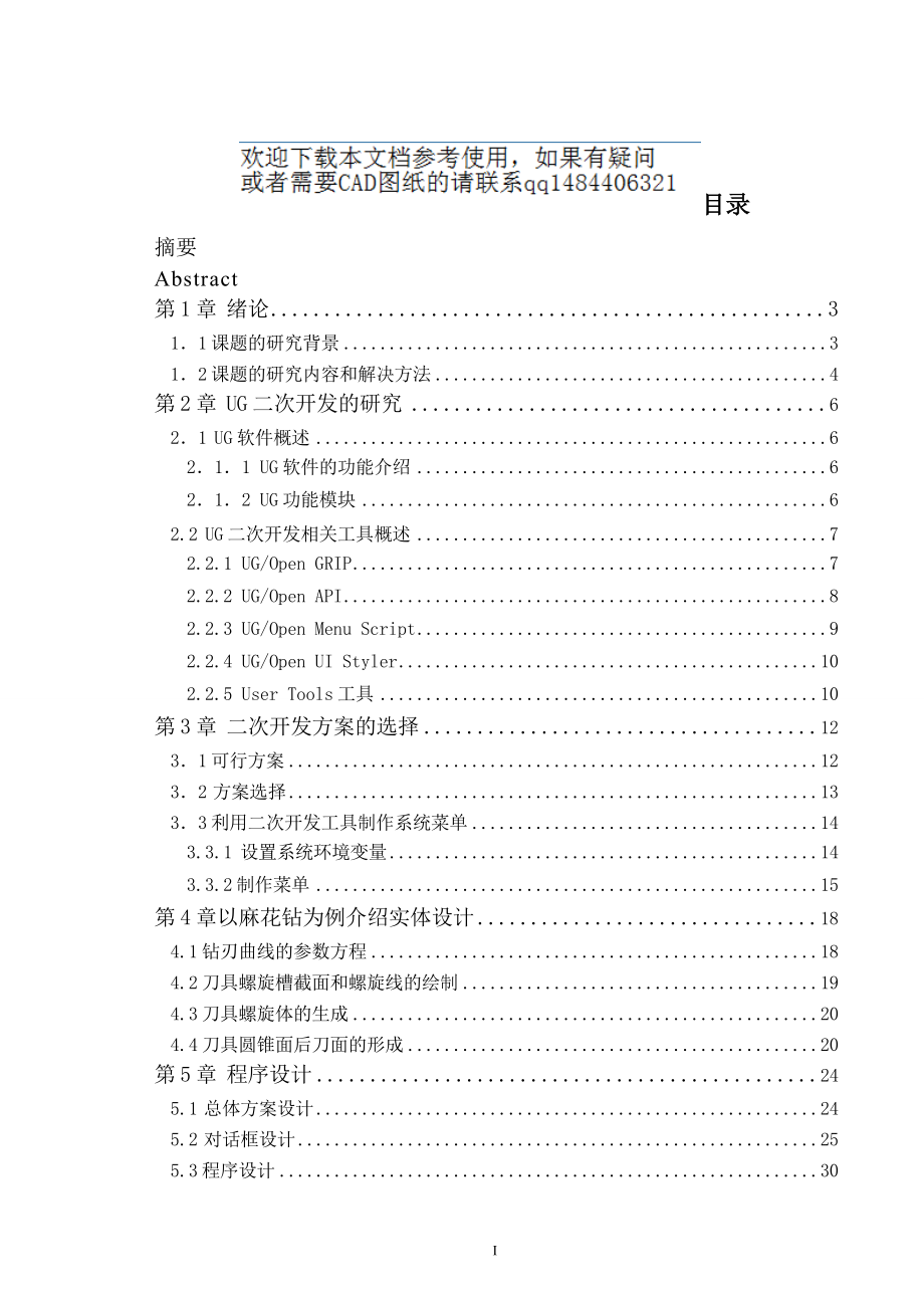 基于UG二次开发技术的麻花钻、扩孔钻、铰刀设计系统研究_第1页