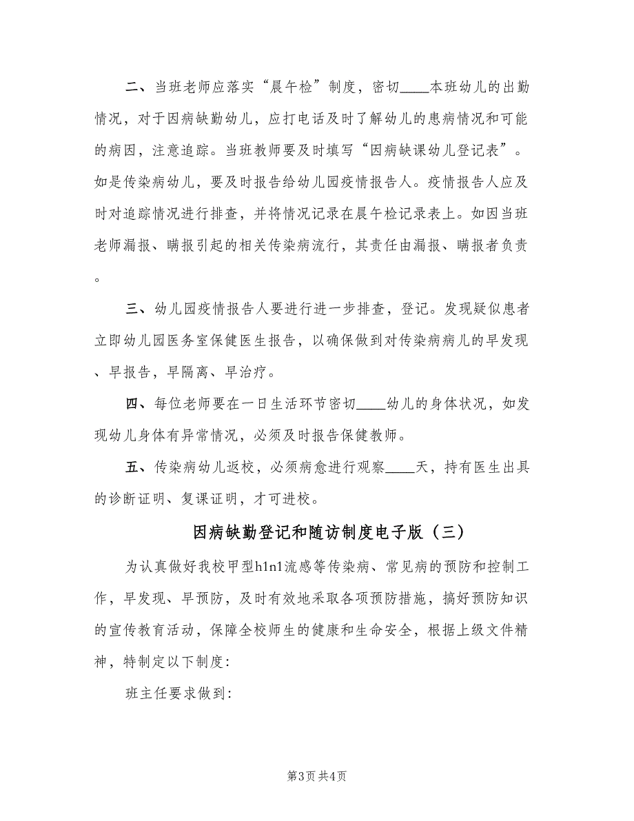 因病缺勤登记和随访制度电子版（三篇）_第3页